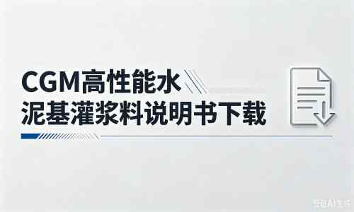 晋中厂家：CGM高性能水泥基灌浆料说明书PDF（纯白无LOGO）